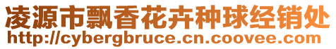 凌源市飄香花卉種球經(jīng)銷處