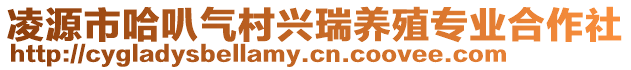 凌源市哈叭氣村興瑞養(yǎng)殖專(zhuān)業(yè)合作社