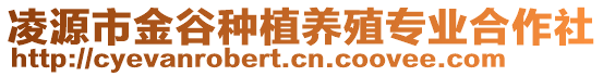 凌源市金谷種植養(yǎng)殖專業(yè)合作社