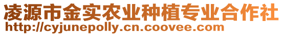 凌源市金實(shí)農(nóng)業(yè)種植專業(yè)合作社