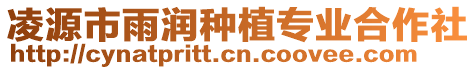 凌源市雨潤(rùn)種植專業(yè)合作社