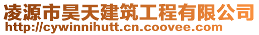 凌源市昊天建筑工程有限公司