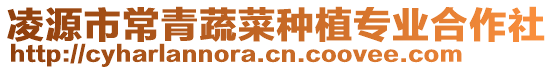 凌源市常青蔬菜種植專業(yè)合作社