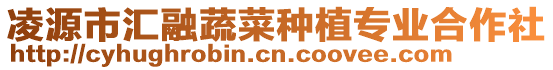 凌源市匯融蔬菜種植專業合作社