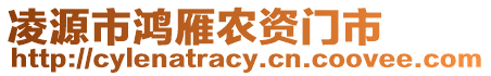 凌源市鴻雁農資門市