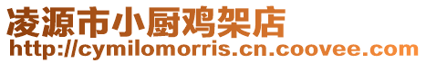 凌源市小廚雞架店