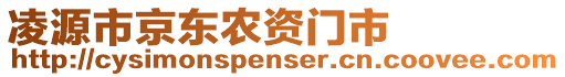 凌源市京東農(nóng)資門市