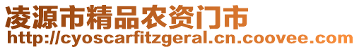 凌源市精品農(nóng)資門(mén)市