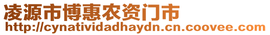 凌源市博惠農資門市