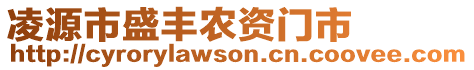 凌源市盛豐農資門市