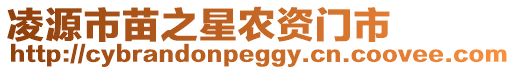 凌源市苗之星農(nóng)資門市