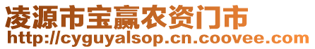 凌源市寶贏農(nóng)資門市