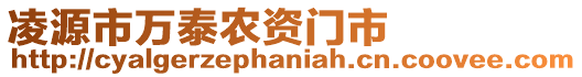 凌源市萬泰農(nóng)資門市