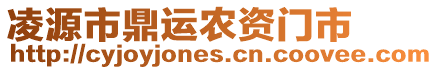 凌源市鼎運農資門市