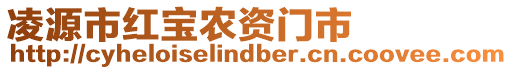 凌源市紅寶農(nóng)資門市