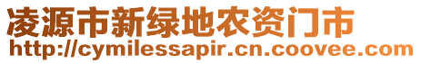 凌源市新綠地農(nóng)資門市