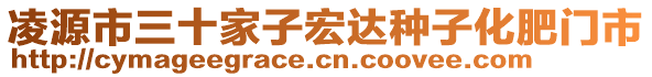 凌源市三十家子宏達(dá)種子化肥門(mén)市