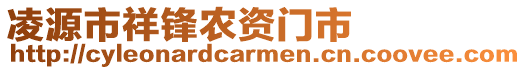凌源市祥鋒農資門市