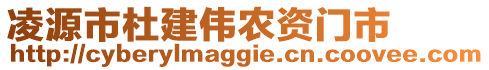 凌源市杜建偉農資門市