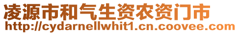 凌源市和氣生資農(nóng)資門市