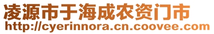 凌源市于海成農(nóng)資門市