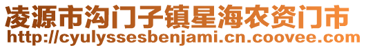 凌源市溝門子鎮(zhèn)星海農(nóng)資門市