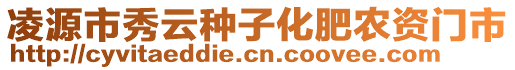 凌源市秀云種子化肥農(nóng)資門市