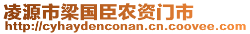 凌源市梁國臣農資門市
