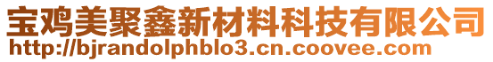 寶雞美聚鑫新材料科技有限公司