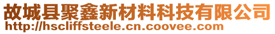 故城縣聚鑫新材料科技有限公司