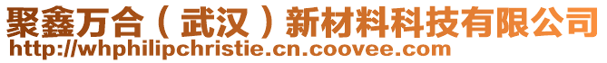 聚鑫萬合（武漢）新材料科技有限公司