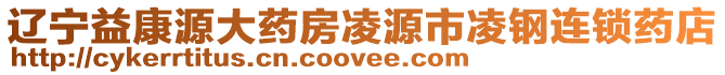 遼寧益康源大藥房凌源市凌鋼連鎖藥店