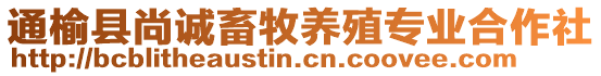 通榆縣尚誠畜牧養(yǎng)殖專業(yè)合作社