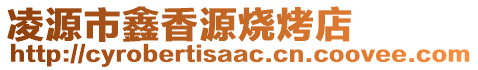 凌源市鑫香源燒烤店