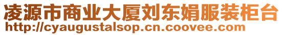 凌源市商業(yè)大廈劉東娟服裝柜臺