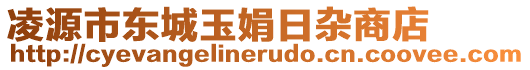 凌源市東城玉娟日雜商店