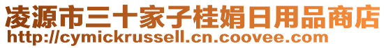 凌源市三十家子桂娟日用品商店