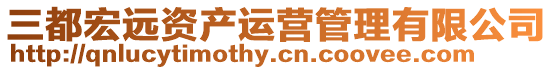 三都宏遠(yuǎn)資產(chǎn)運(yùn)營管理有限公司