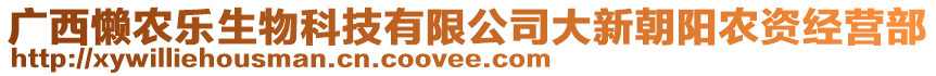 廣西懶農(nóng)樂(lè)生物科技有限公司大新朝陽(yáng)農(nóng)資經(jīng)營(yíng)部