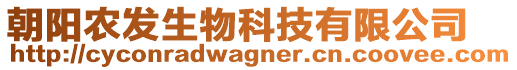 朝陽農發(fā)生物科技有限公司