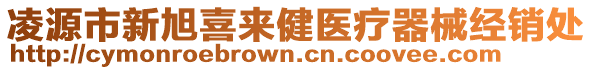 凌源市新旭喜來(lái)健醫(yī)療器械經(jīng)銷(xiāo)處