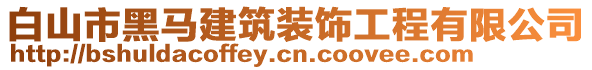 白山市黑馬建筑裝飾工程有限公司