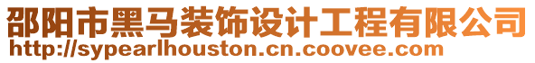 邵陽市黑馬裝飾設(shè)計工程有限公司