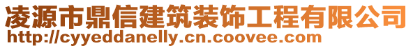 凌源市鼎信建筑裝飾工程有限公司