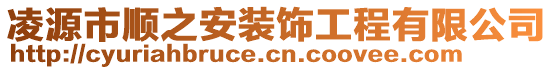 凌源市順之安裝飾工程有限公司