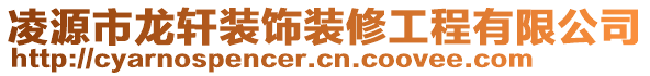 凌源市龍軒裝飾裝修工程有限公司