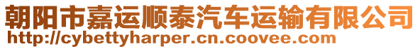 朝陽市嘉運順泰汽車運輸有限公司