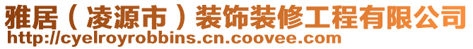 雅居（凌源市）裝飾裝修工程有限公司