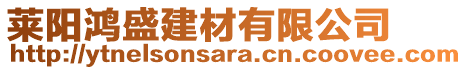 萊陽鴻盛建材有限公司