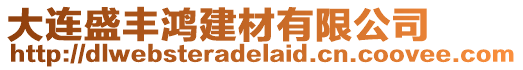 大連盛豐鴻建材有限公司